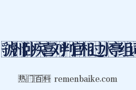 虢州卧疾喜刘判官相过水亭组词是什么意思的图片